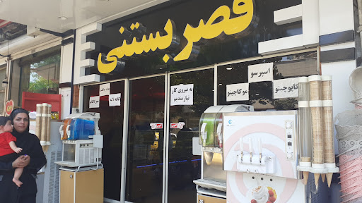 قصر بستنی