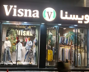 بوتیک ویسنا