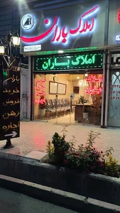 املاک باران