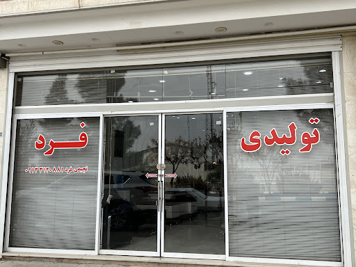 تولیدی پوشاک فرد
