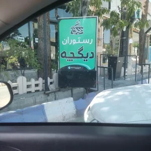 رستوران دیگچه 3