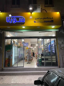 فروشگاه سراسری سورنا
