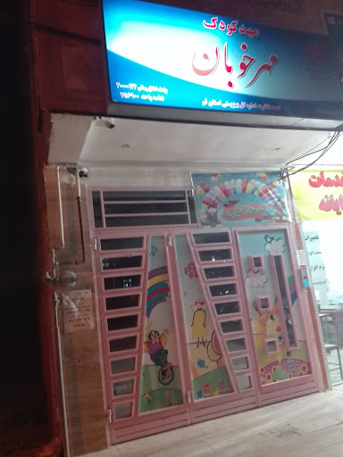 مهدکودک مهرخوبان