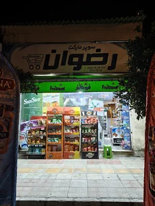 سوپرمارکت رضوان