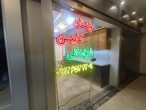 جهان کابین فراهانی