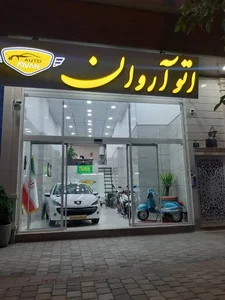 نمایشگاه خودرو آروان