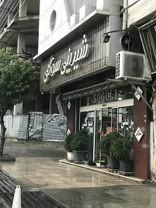 شيريني سراي سوگلي