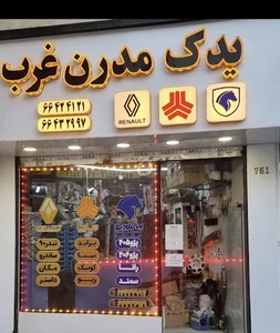 یدک مدرن غرب