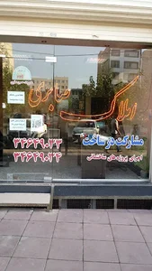 املاک صابری