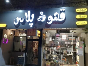 قهوه پلاس