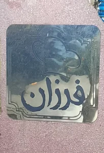 ساندویچ فرزان 3
