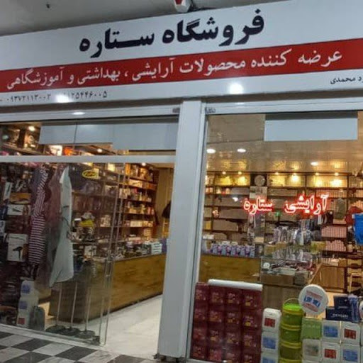 فروشگاه لوازم آرایشی ستاره (داود محمدی)