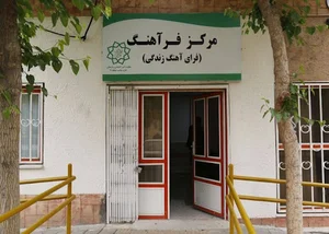 مرکز روان‌شناسی و مشاوره فراهنگ
