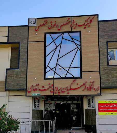 درمانگاه "فرهنگیان"