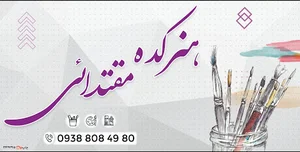 آموزشگاه نقاشی مقتدایی