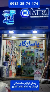 پخش ابزار و لوازم ساختمانی پاسارگاد 5
