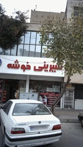 شیرینی خوشه 2