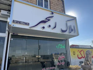 املاک رنجبر