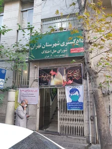 شورای حل اختلاف منطقه ۳ تهران