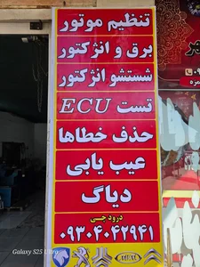 تنظیم موتور برق و انژکتور 2