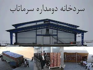 سردخانه سرماتاب