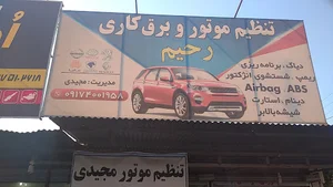 تنظیم موتوری مجیدی