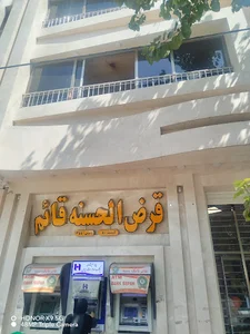 قرض‌الحسنه قائم