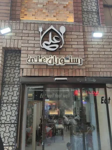 رستوران علی