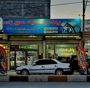 رینگ و لاستیک صدری‌زاد