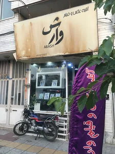 آتلیه عکس و فیلم وارش