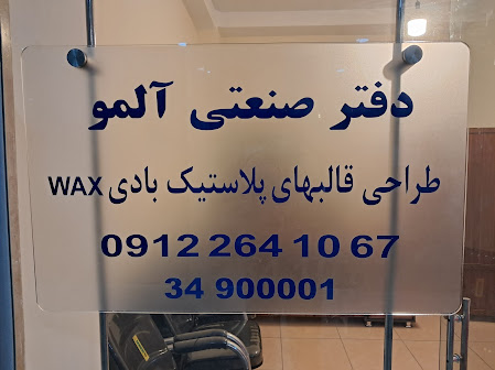 قالبسازی آلمو
