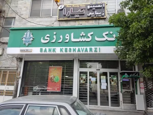 بانک سپه شعبه گرامجان چالوس