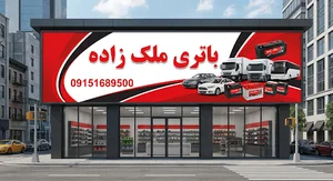 باتری ملک زاده گناباد ( باطری تعاونی ملک زاده )