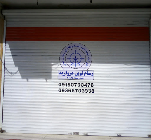 شرکت مهندسی نقشه برداری رسام نوین مروارید