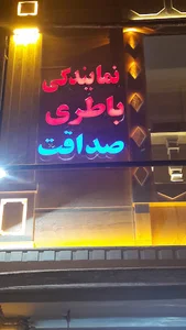 فروشگاه ونمایندگی باطری صداقت