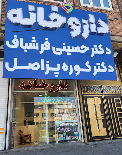 داروخانه دکتر حسینی فرشباف _ دکتر کوره پز