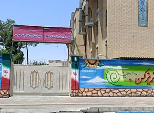 دبیرستان دخترانه عترت و یادگار امام (ره)