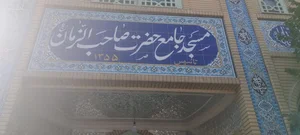 مسجد صاحب زمان