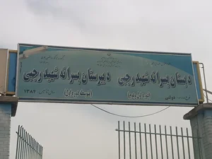 دبستان پسرانه شهید رجبی 2