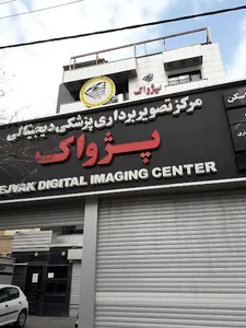 مرکز تصویربرداری پژواک 5