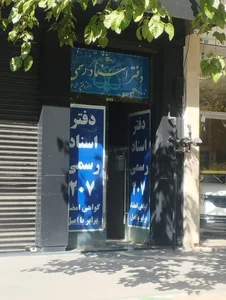 دفتر اسناد رسمی 8 2