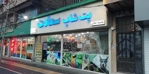پت شاپ سعادت