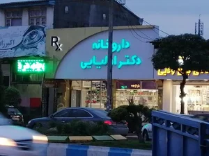 داروخانه دکتر اولیایی 2