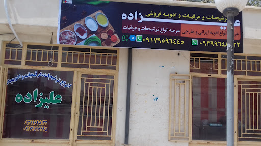 ترشیجات و عرقیات و ادویه فروشی علیزاده