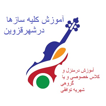 آموزشگاه موسیقی قزوین