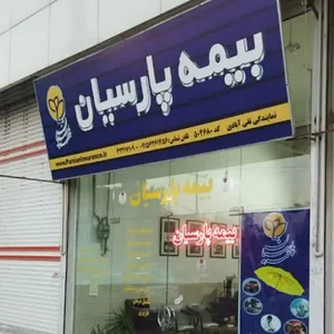 بیمه پارسیان تقی آبادی (خرمی)