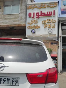 کلینیک زیبایی خودرو اسطوره