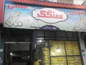 نانوایی سنگک بهارستان 2