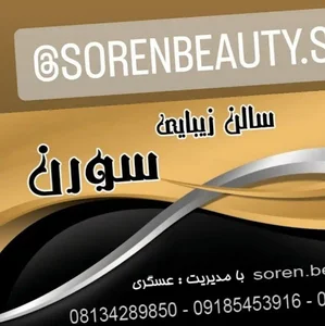 سالن زیبایی سورن