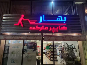 هایپرمارکت بهار